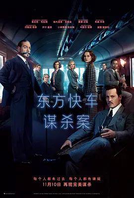 东方快车谋杀案(2017)